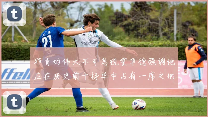 邓肯的伟大不可忽视霍华德强调他应在历史前十榜单中占有一席之地