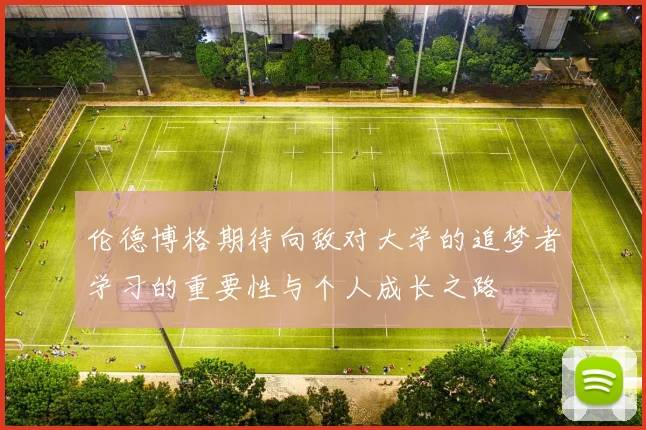 伦德博格期待向敌对大学的追梦者学习的重要性与个人成长之路