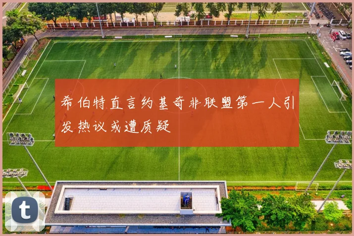 希伯特直言约基奇非联盟第一人引发热议或遭质疑