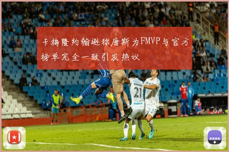 卡梅隆约翰逊称唐斯为FMVP与官方榜单完全一致引发热议