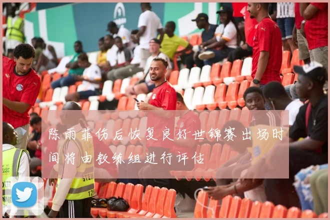陈雨菲伤后恢复良好世锦赛出场时间将由教练组进行评估