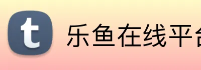乐鱼在线平台 logo